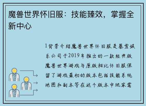 魔兽世界怀旧服：技能臻效，掌握全新中心